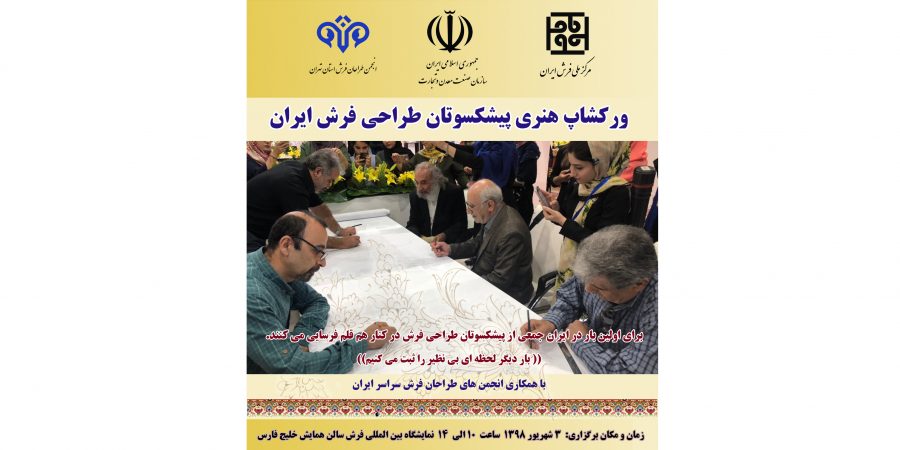 اولین ورکشاپ هنری جمعی از پیشکسوتان طراحی فرش ایران