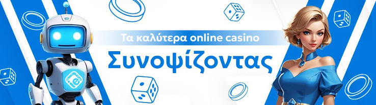 Τα Νέα Καζίνο Online Οδηγός για τους Παίκτες